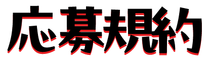 応募規約